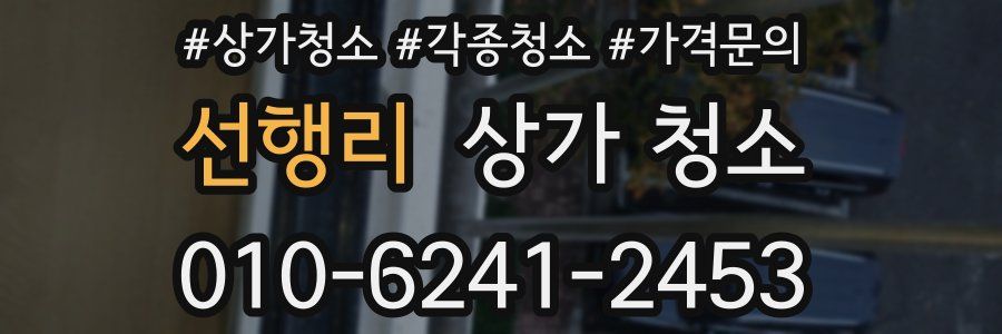 선행리 상가 청소