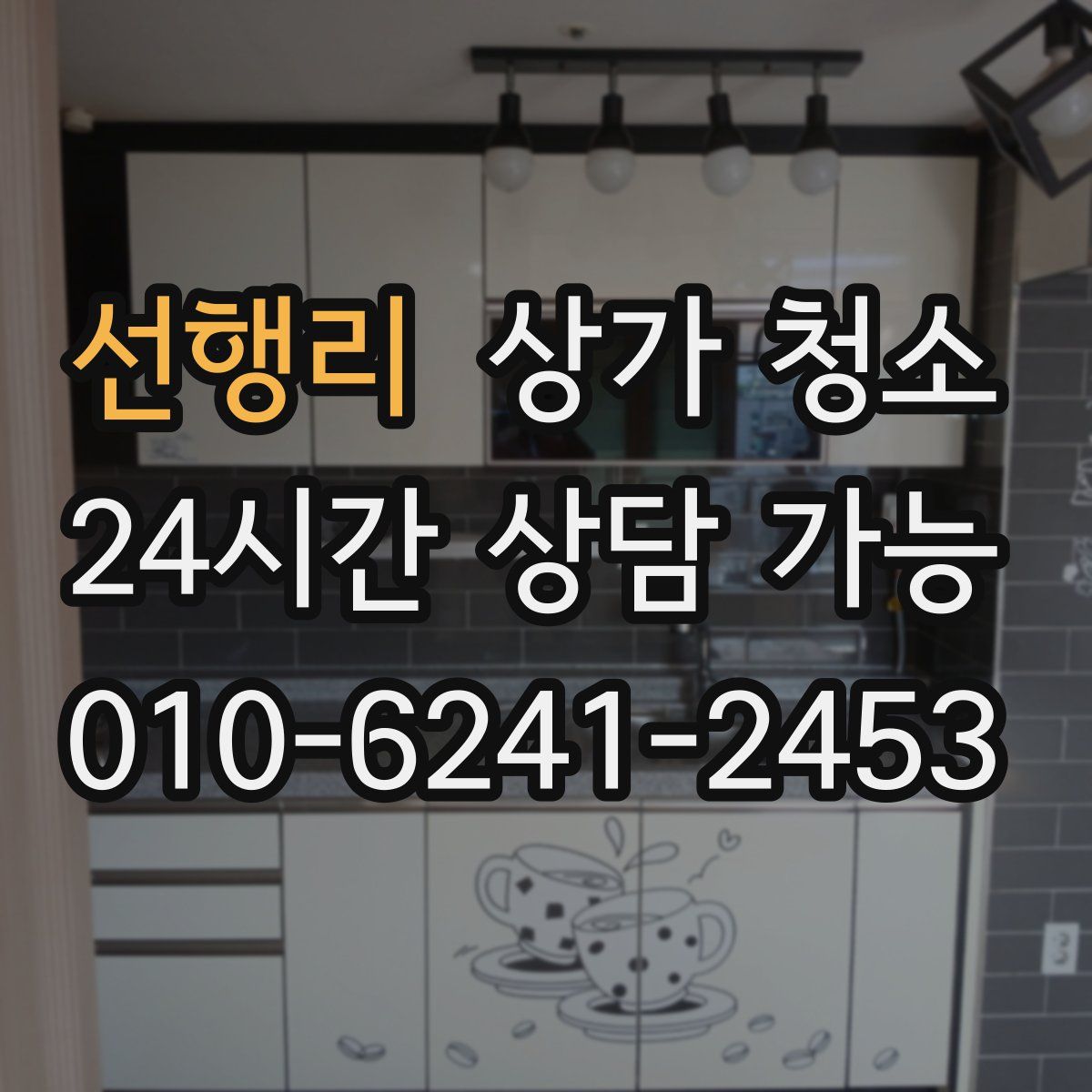 선행리 상가 청소