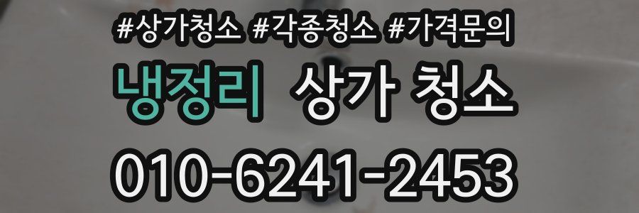 냉정리 상가 청소