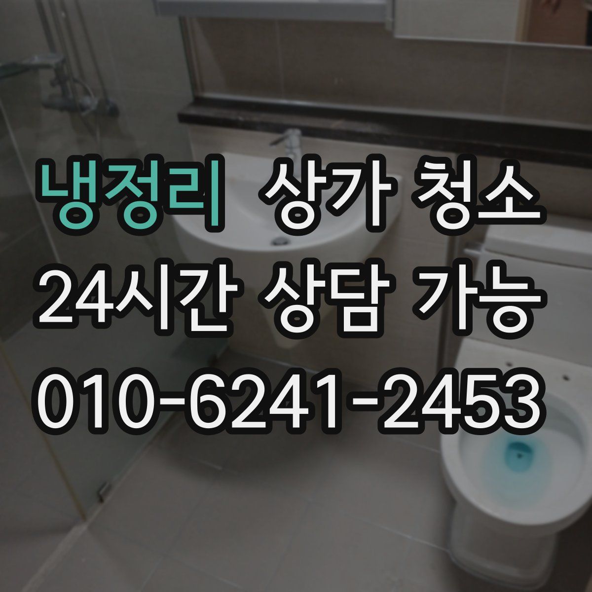 냉정리 상가 청소