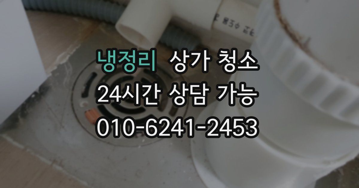 냉정리 상가 청소