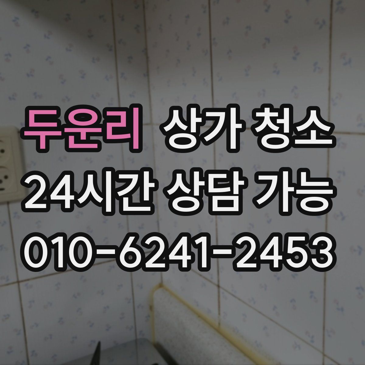 두운리 상가 청소