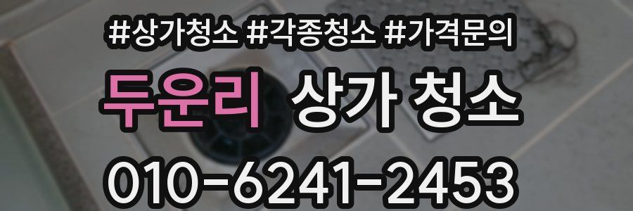 두운리 상가 청소