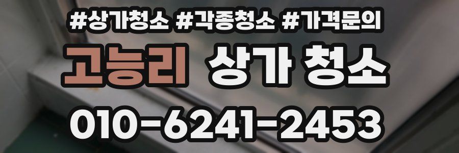 고능리 상가 청소