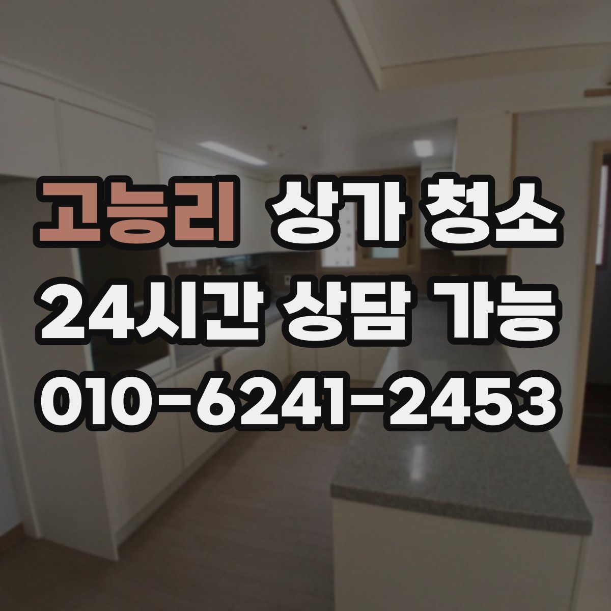 고능리 상가 청소