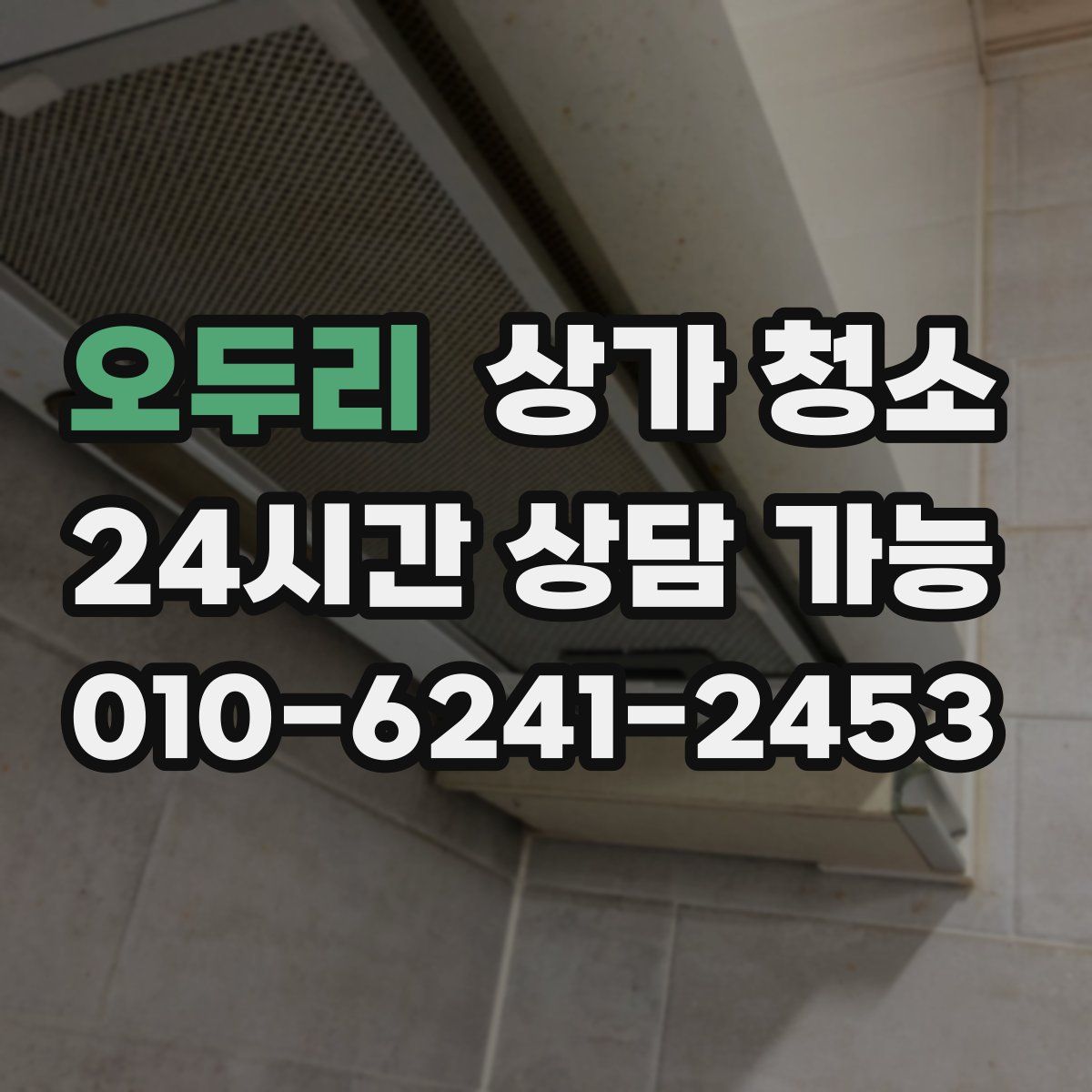 오두리 상가 청소