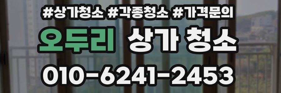 오두리 상가 청소
