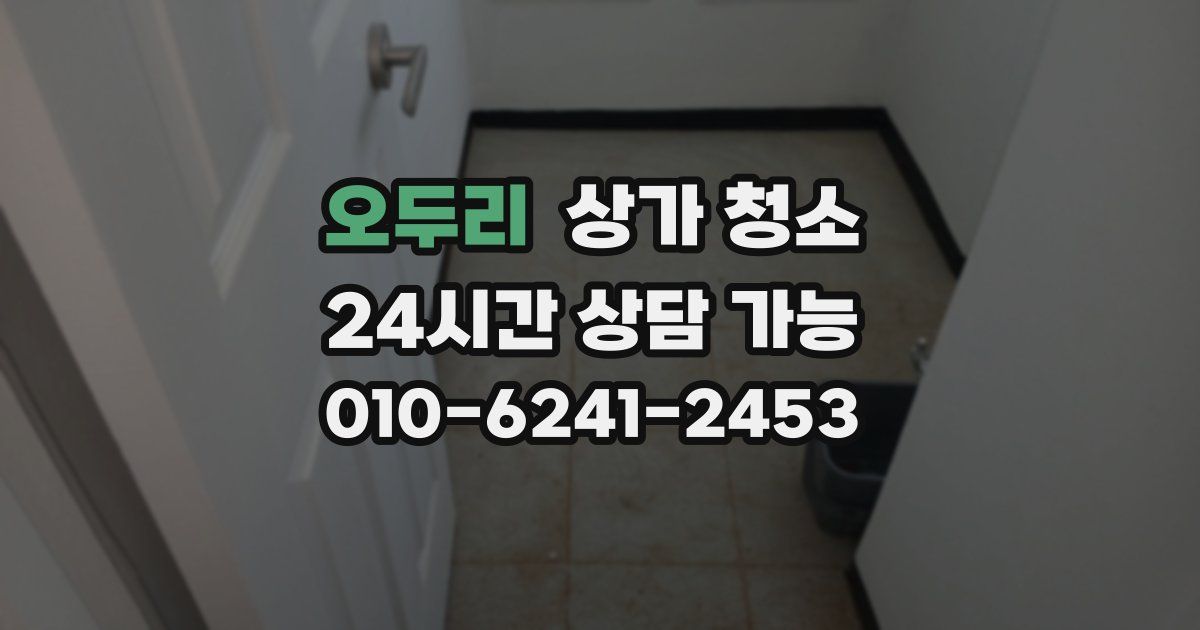 오두리 상가 청소
