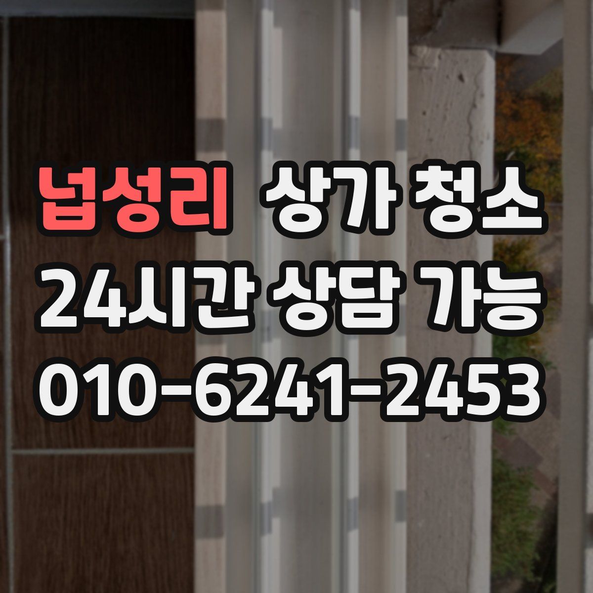 넙성리 상가 청소