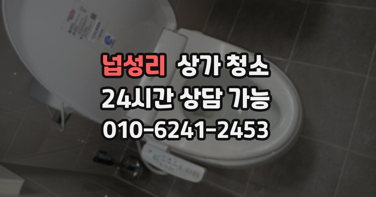 넙성리 상가 청소
