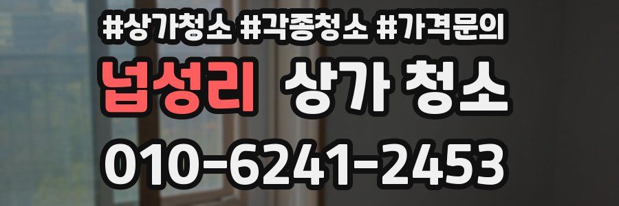 넙성리 상가 청소