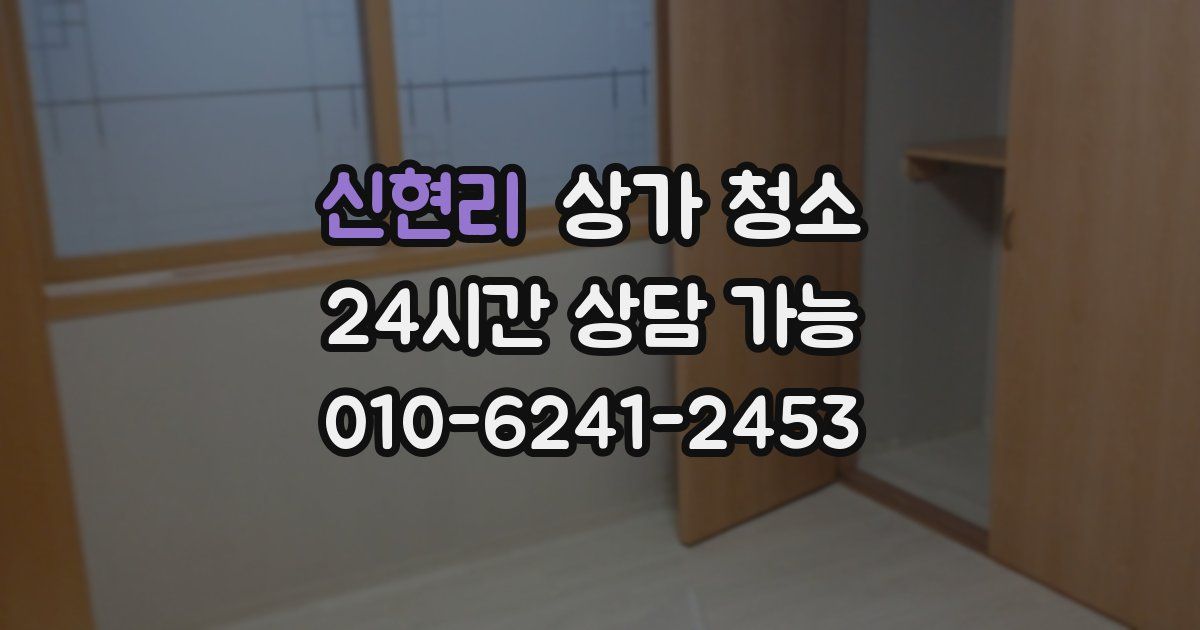 신현리 상가 청소