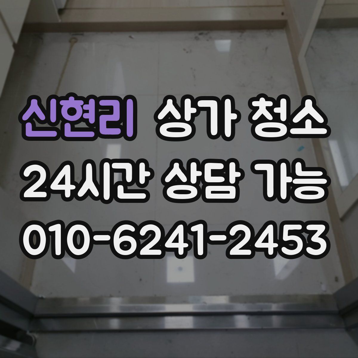 신현리 상가 청소