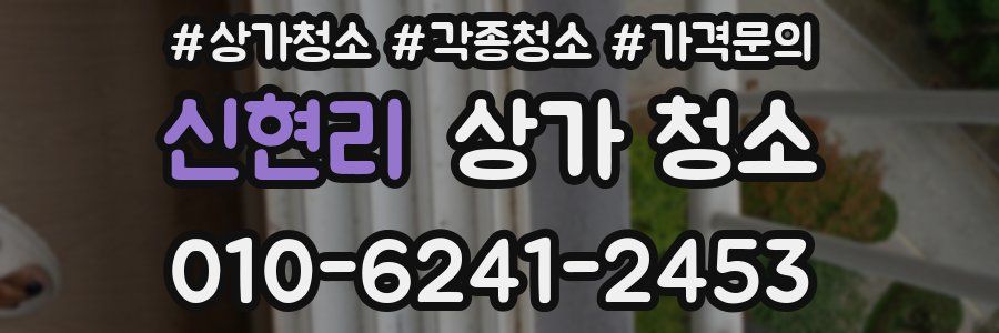 신현리 상가 청소