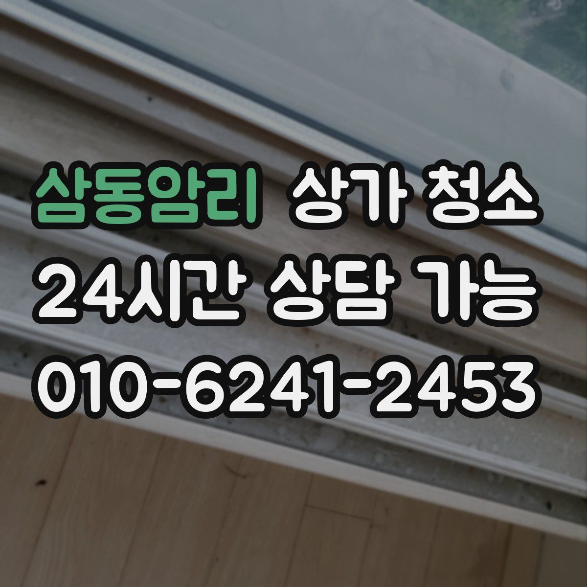 삼동암리 상가 청소