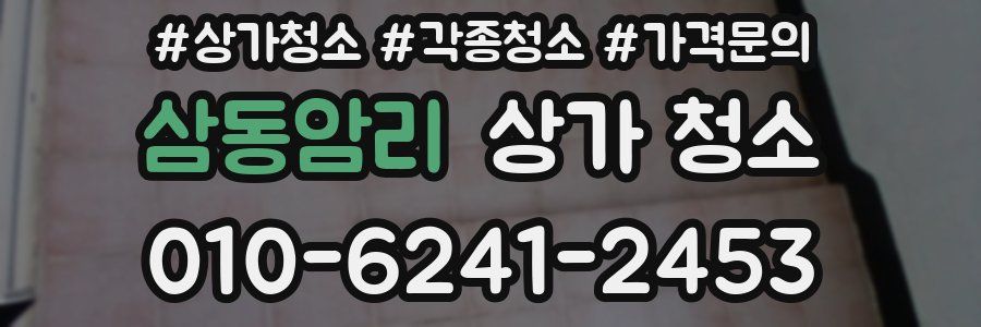 삼동암리 상가 청소