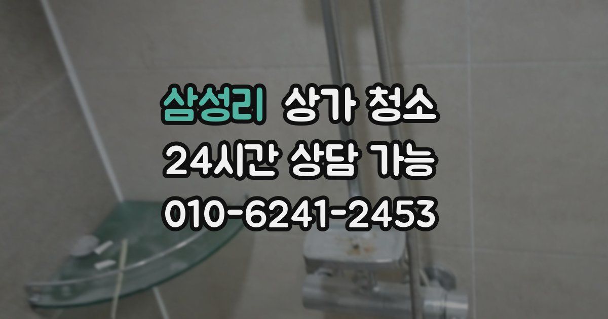 삼성리 상가 청소