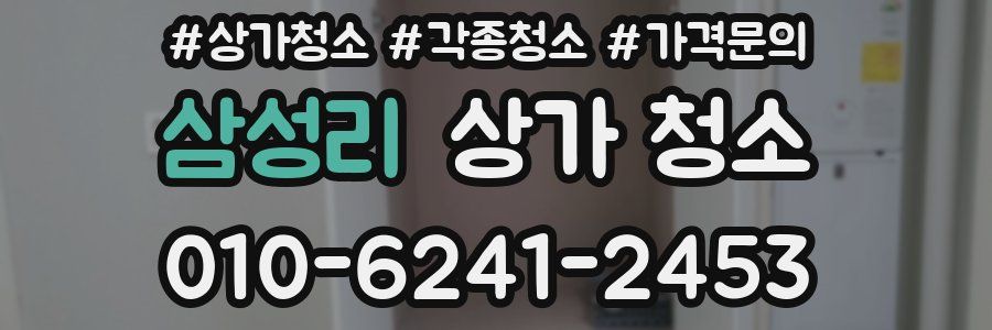 삼성리 상가 청소