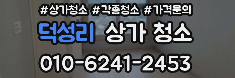 덕성리 상가 청소