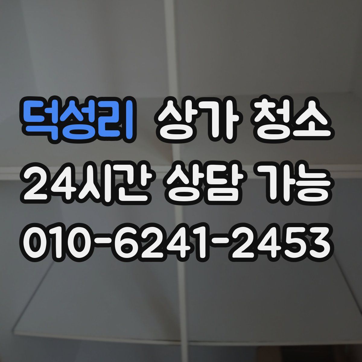 덕성리 상가 청소