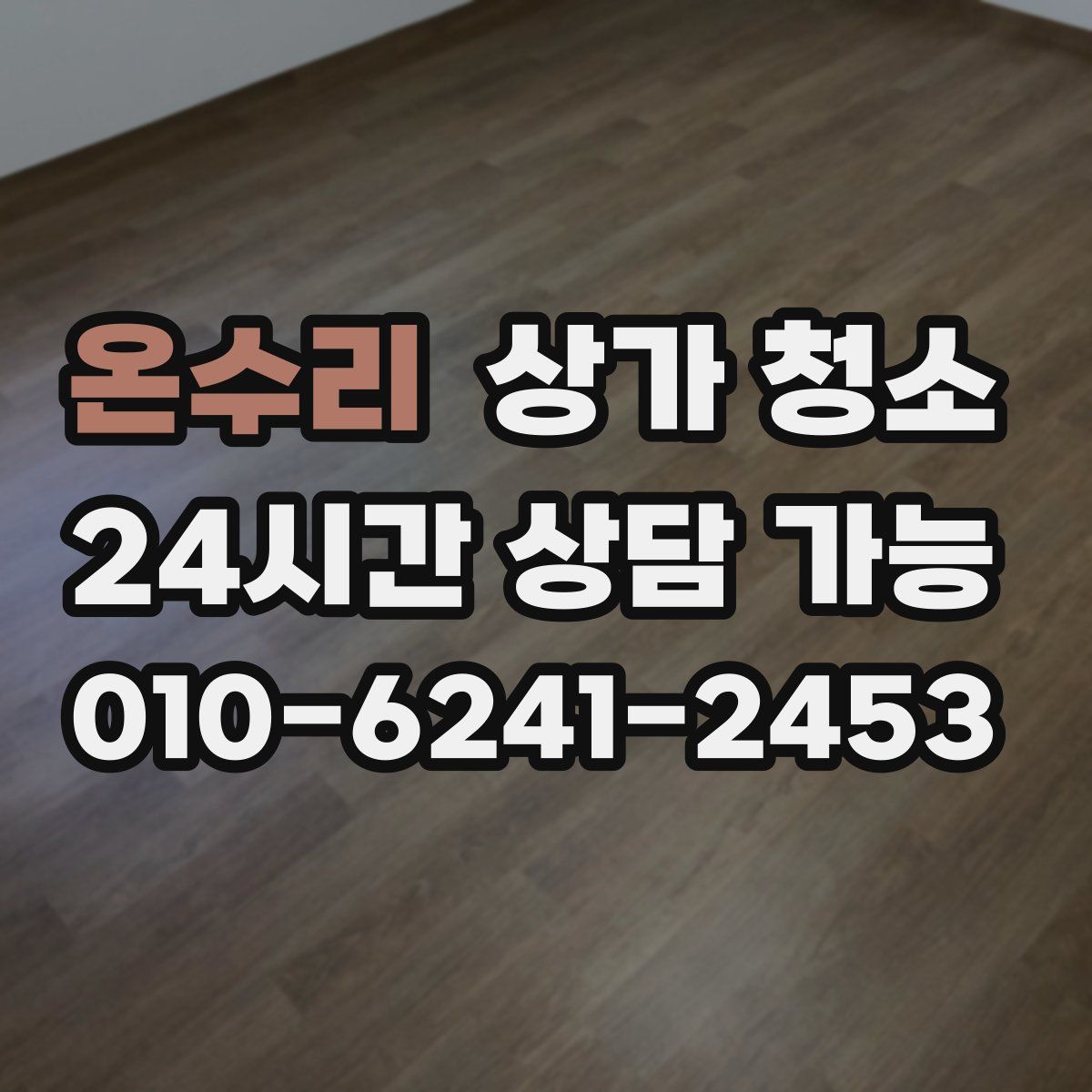 온수리 상가 청소