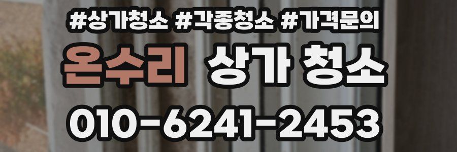 온수리 상가 청소