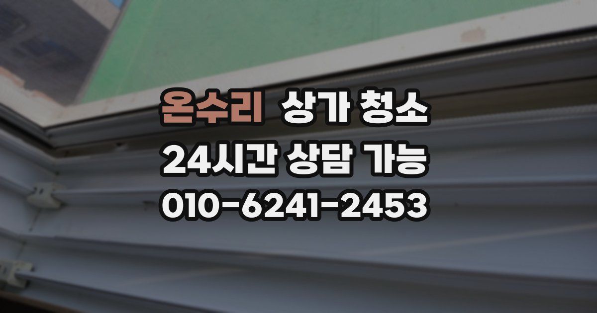 온수리 상가 청소