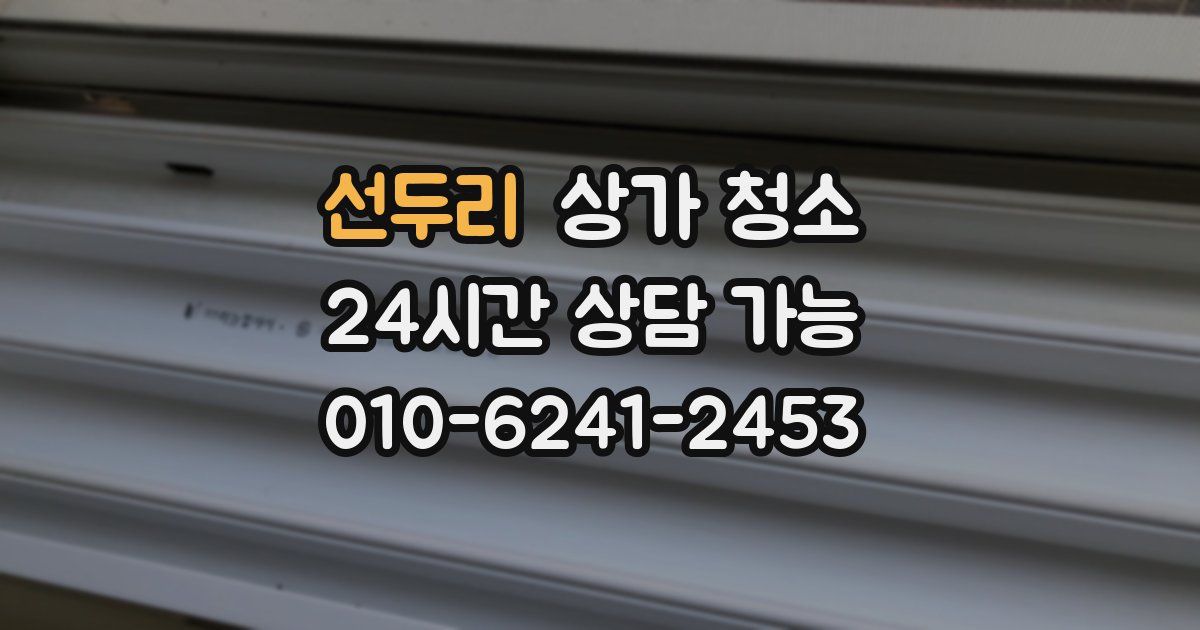 선두리 상가 청소