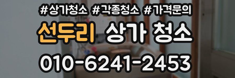 선두리 상가 청소