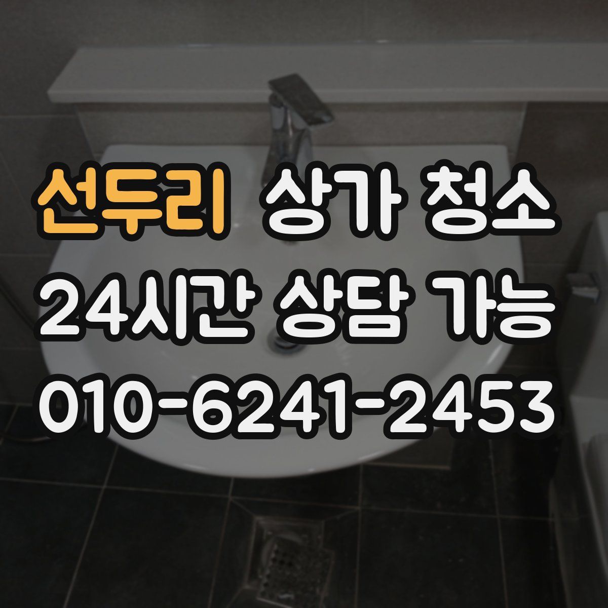 선두리 상가 청소