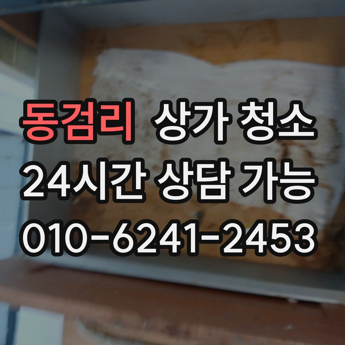 동검리 상가 청소