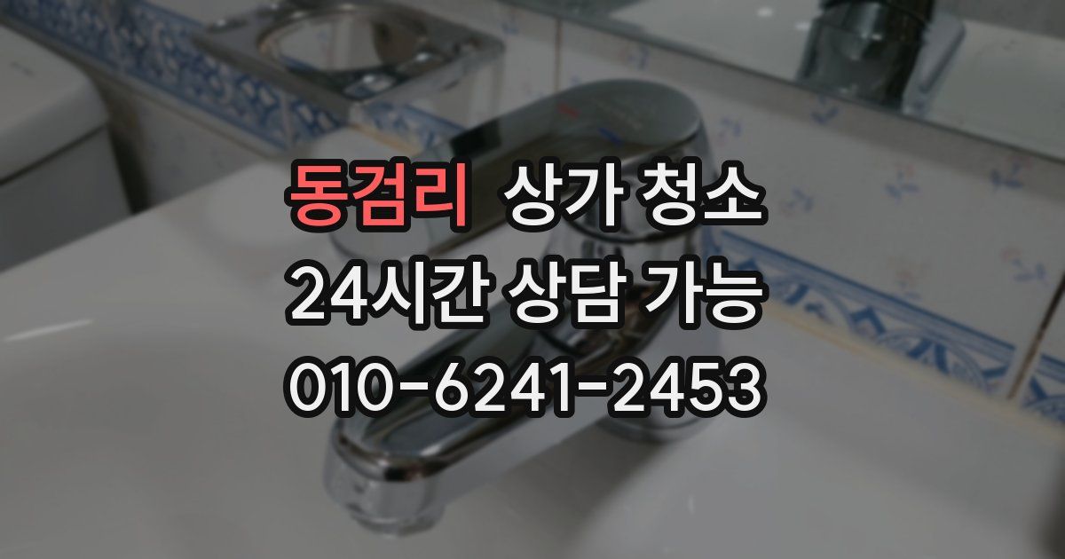 동검리 상가 청소