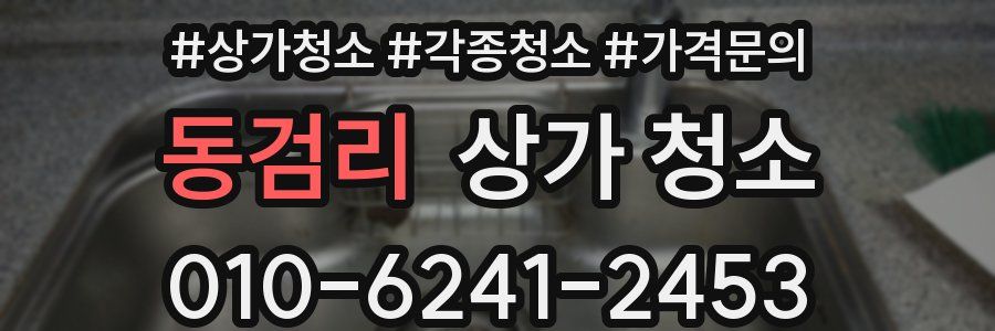 동검리 상가 청소