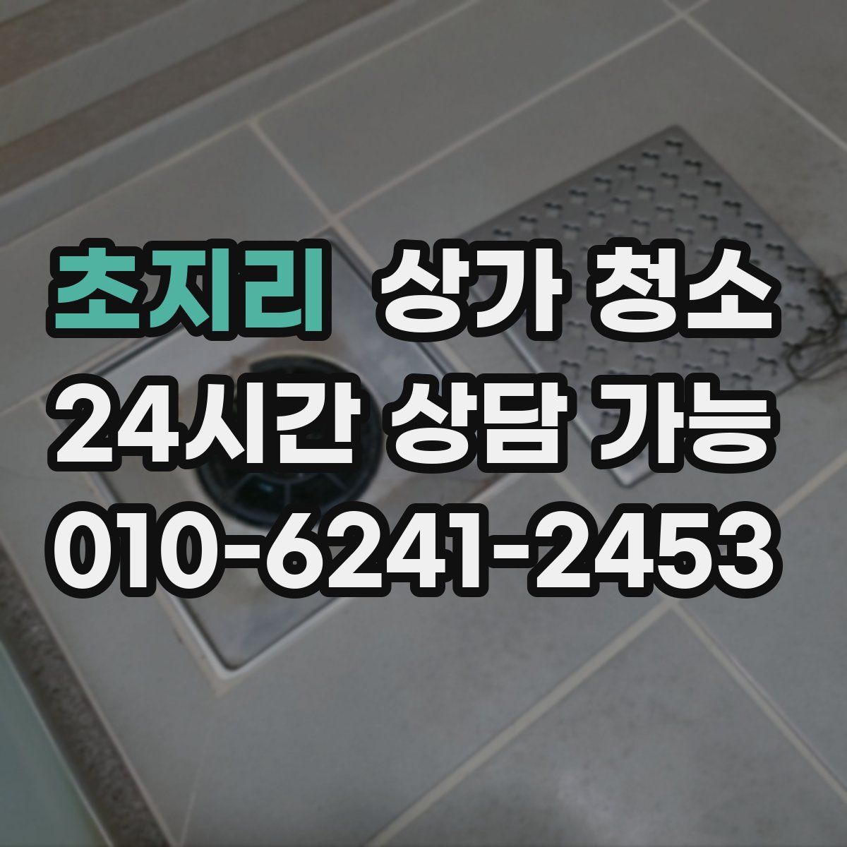 초지리 상가 청소