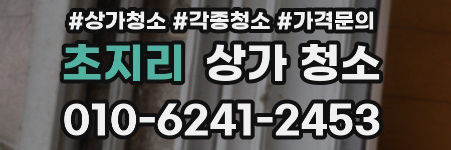 초지리 상가 청소