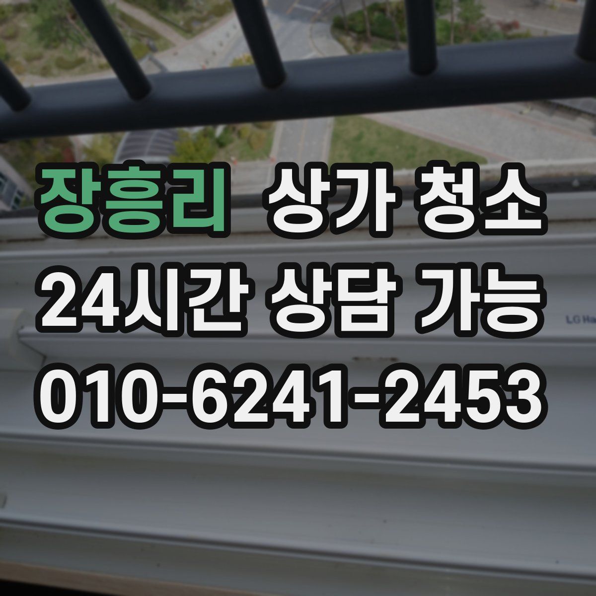 장흥리 상가 청소