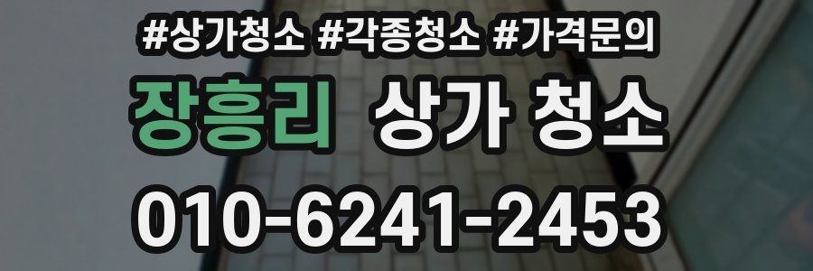 장흥리 상가 청소