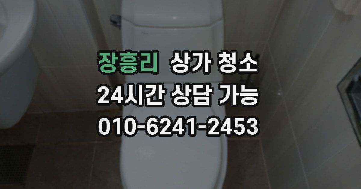 장흥리 상가 청소