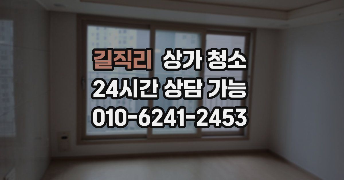 길직리 상가 청소