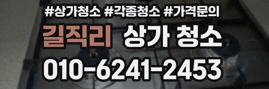 길직리 상가 청소