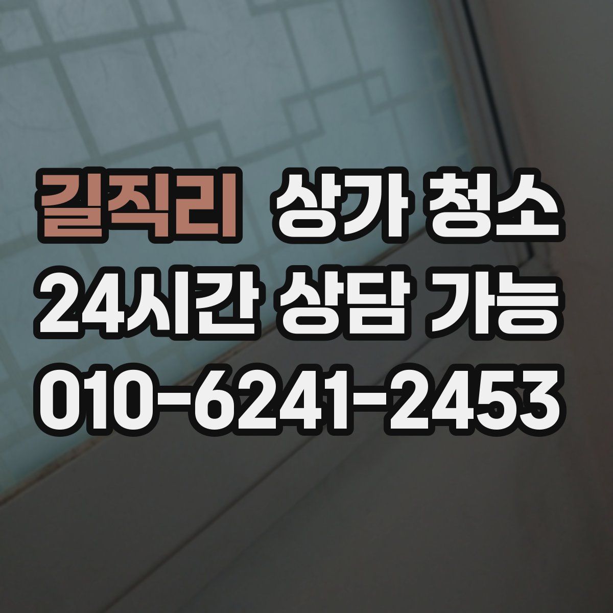 길직리 상가 청소