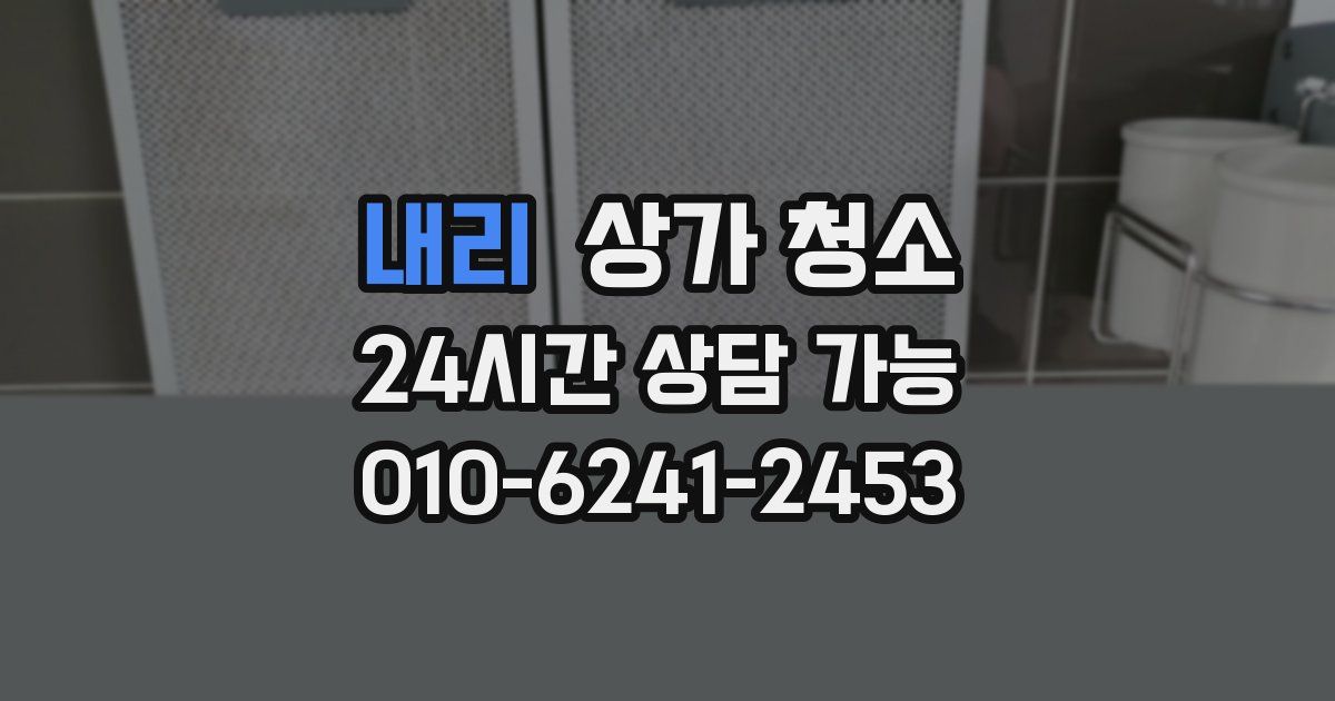 내리 상가 청소