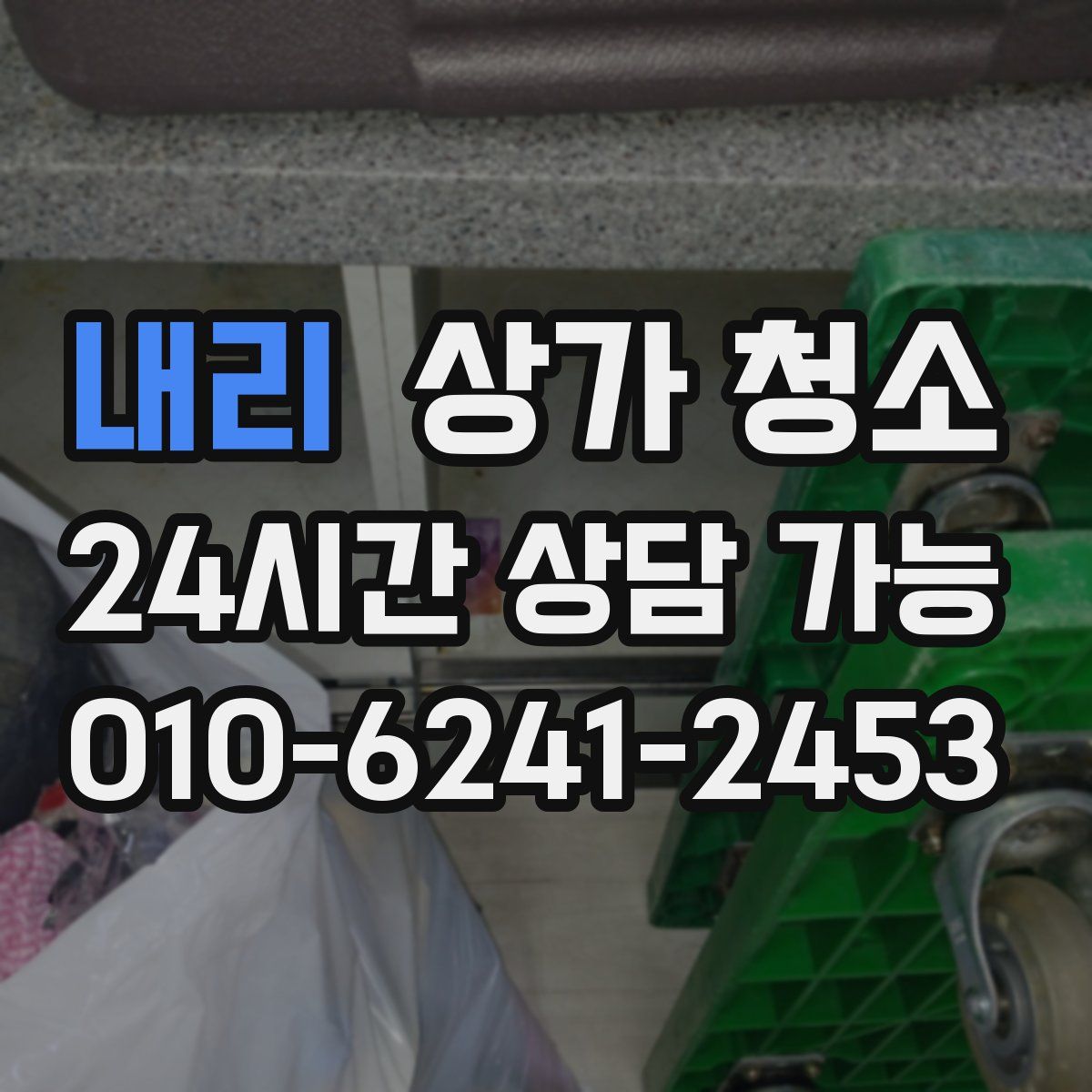 내리 상가 청소