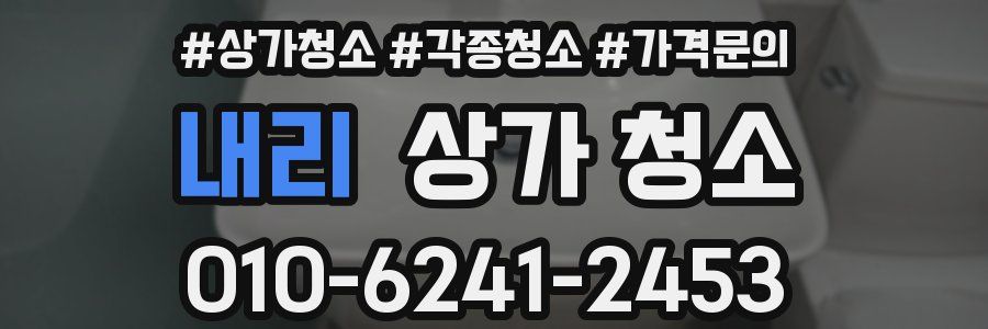 내리 상가 청소