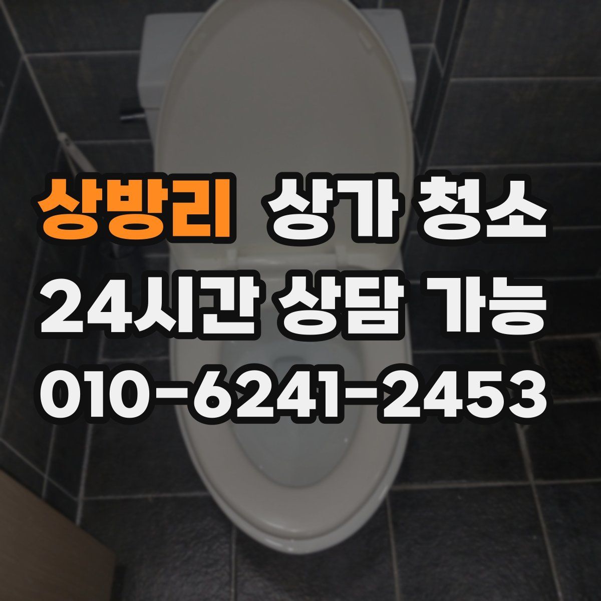 상방리 상가 청소