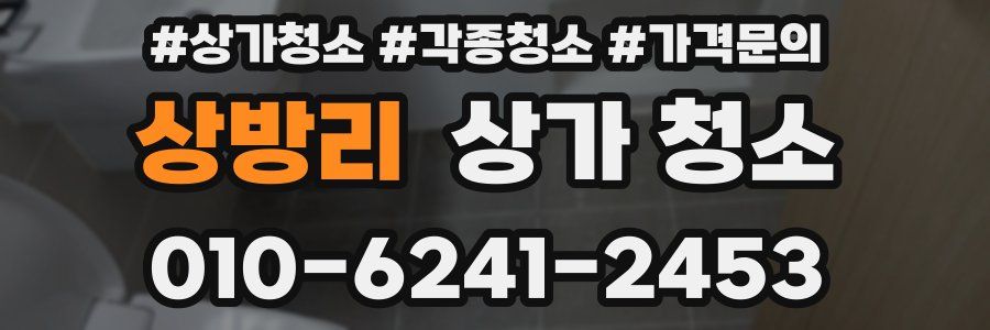 상방리 상가 청소