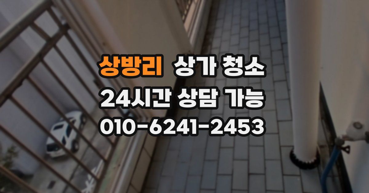 상방리 상가 청소