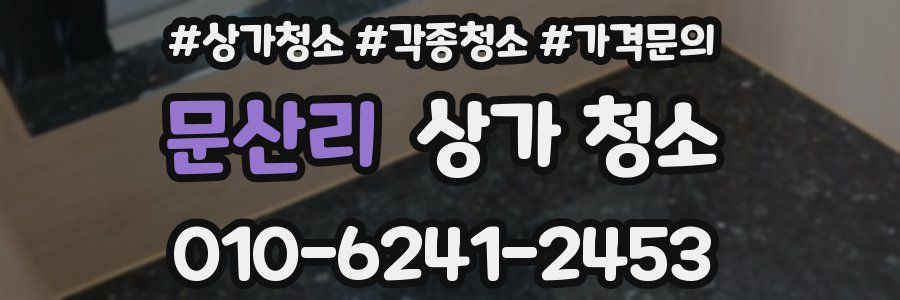 문산리 상가 청소