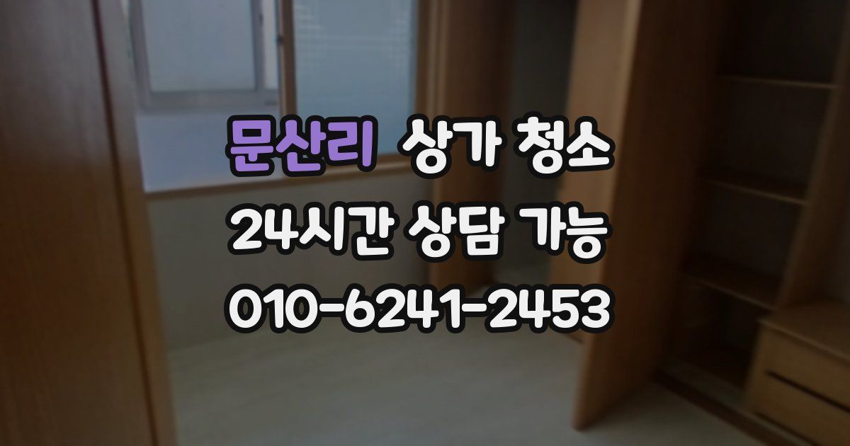 문산리 상가 청소