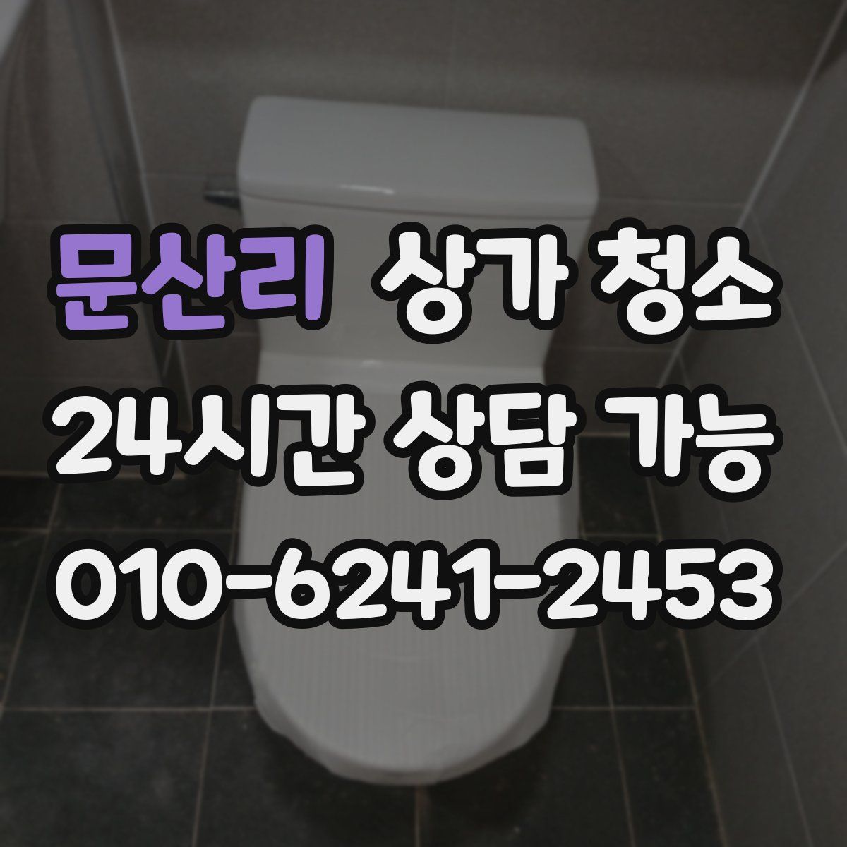 문산리 상가 청소